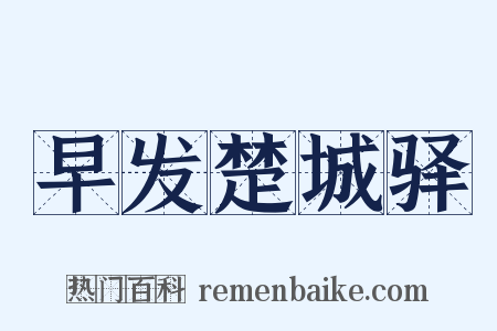 早发楚城驿是什么意思的图片